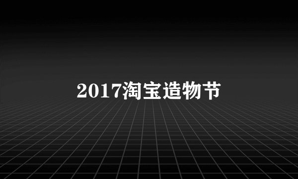 2017淘宝造物节