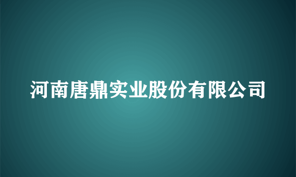 河南唐鼎实业股份有限公司