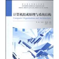 计算机组成原理与系统结构（2009年高等教育出版社出版的图书）