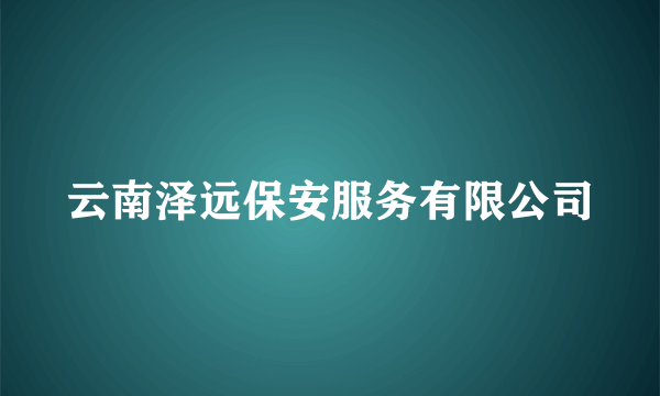 云南泽远保安服务有限公司