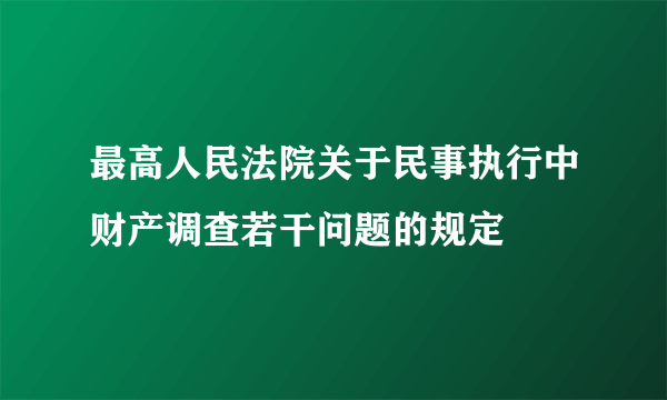 最高人民法院关于民事执行中财产调查若干问题的规定