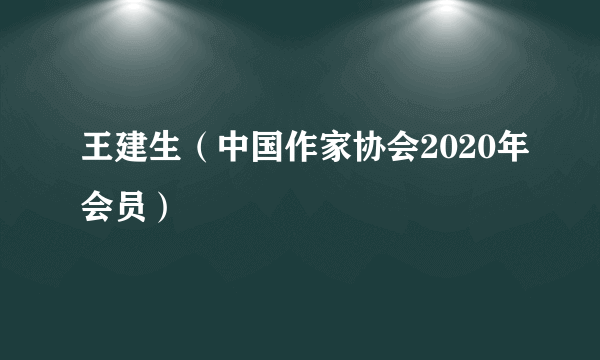 王建生（中国作家协会2020年会员）