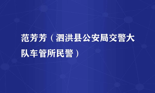 范芳芳（泗洪县公安局交警大队车管所民警）