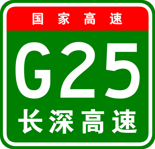 长春—深圳高速公路