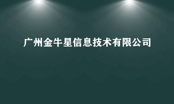 广州金牛星信息技术有限公司