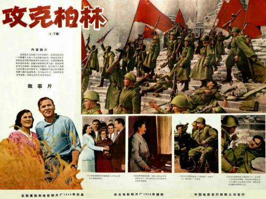 攻克柏林（苏联1950年米哈依尔·齐阿乌列里执导的电影）