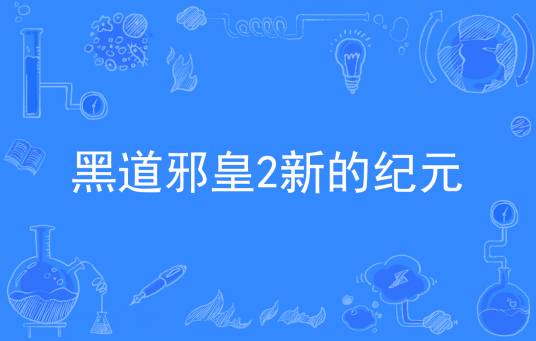 黑道邪皇2新的纪元