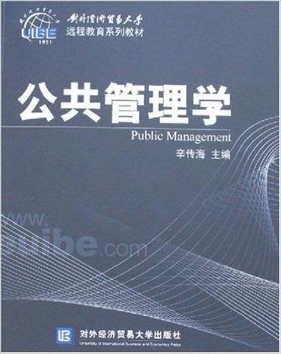 公共管理学（2007年对外经济贸易大学出版社出版的图书）