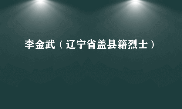 李金武（辽宁省盖县籍烈士）