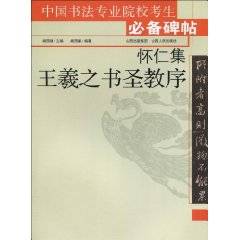 怀仁集王羲之书圣教序（2010年山西人民出版社出版图书）