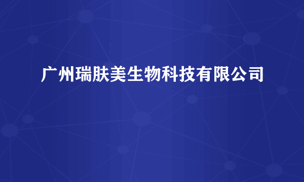 广州瑞肤美生物科技有限公司