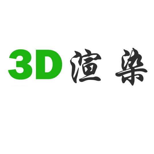 3D渲染