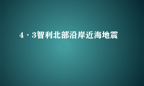 4·3智利北部沿岸近海地震