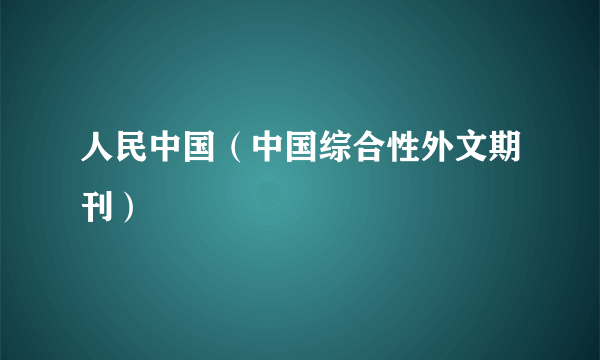 人民中国（中国综合性外文期刊）