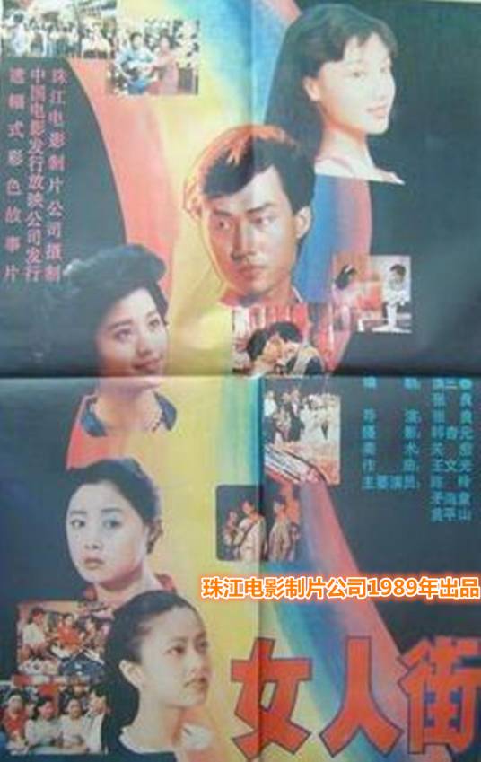 女人街（1989年张良执导的电影）