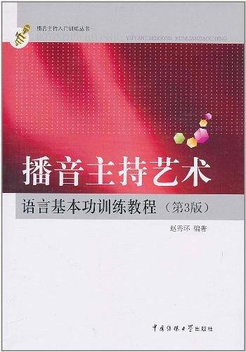 播音主持艺术语言基本功训练教程