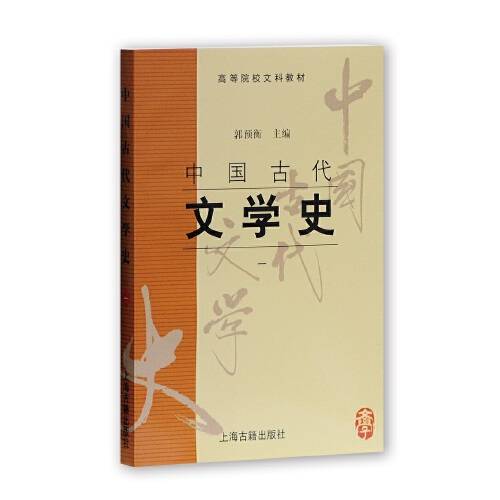 中国古代文学史（一）（2011年上海古籍出版社出版的图书）