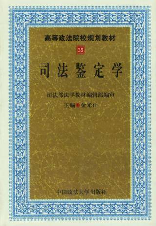 司法鉴定学（2001年中国政法大学出版社出版的图书）