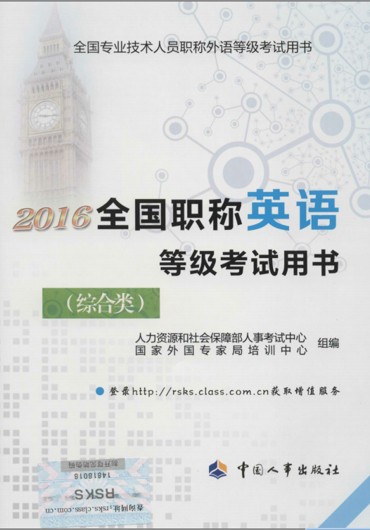 2016全国职称英语等级考试用书（综合类）