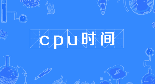 cpu时间