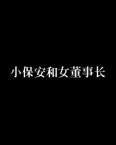 小保安和女董事长