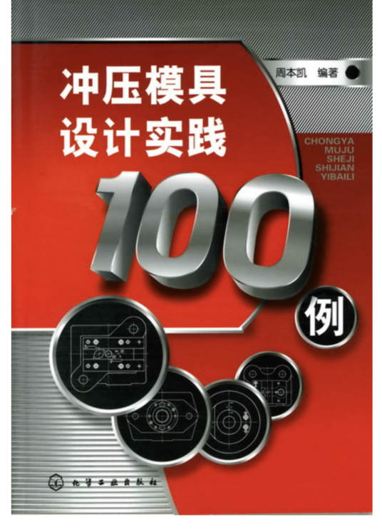 冲压模具设计实例100例