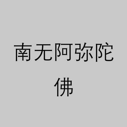 南无阿弥陀佛（佛教术语）