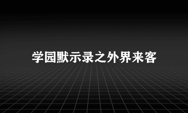 学园默示录之外界来客