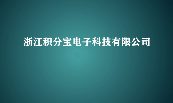 浙江积分宝电子科技有限公司