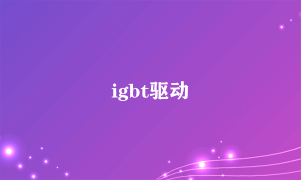 igbt驱动