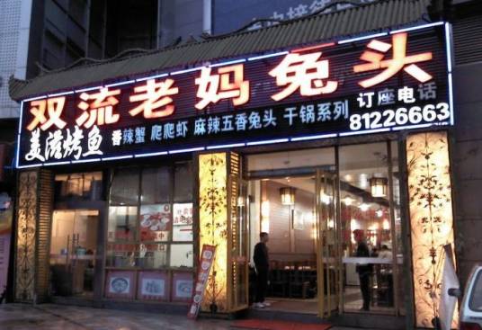 双流老妈兔头双井店