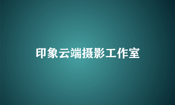 印象云端摄影工作室