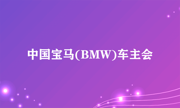 中国宝马(BMW)车主会