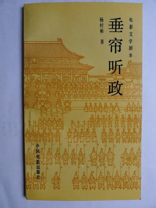 垂帘听政（1985年中国电影出版社出版的图书）