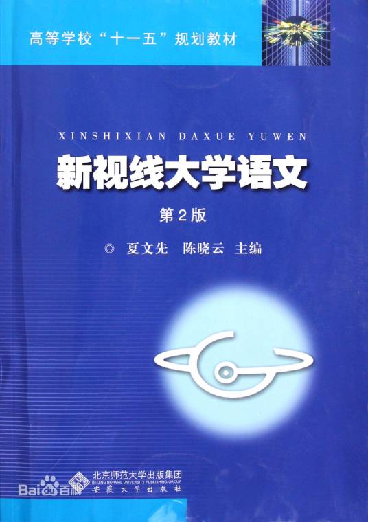 新视线语文（2014年安徽大学出版社出版的图书）