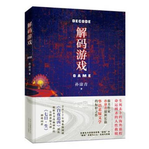 解码游戏（2018年北京十月文艺出版社出版的图书）