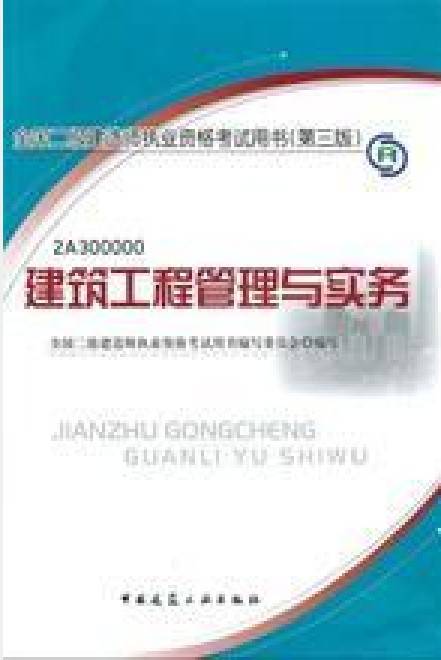 2012全国二级建造师考试教材-建筑工程管理与实务