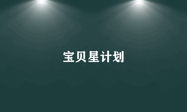 宝贝星计划