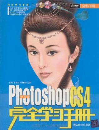 中文版Photoshop CS4完全学习手册