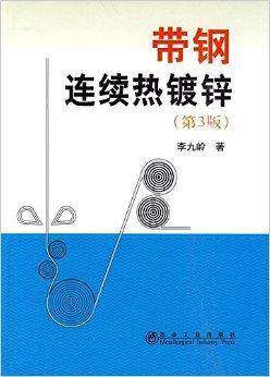 带钢连续热镀锌（2010年冶金工业出版社出版的图书）