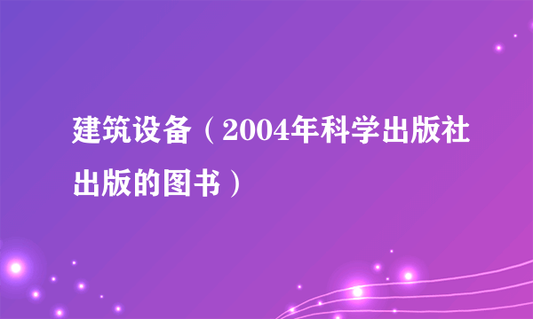 建筑设备（2004年科学出版社出版的图书）