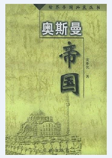 奥斯曼帝国（2000年三秦出版社出版的图书）