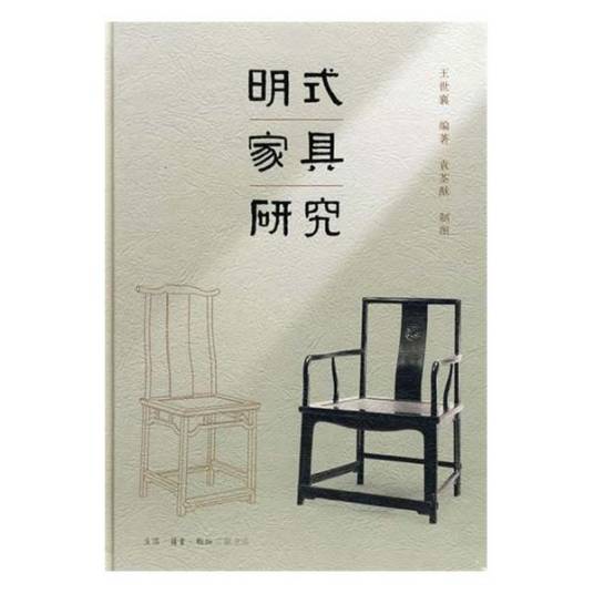 明式家具研究（2008年生活·读书·新知三联书店出版的图书）