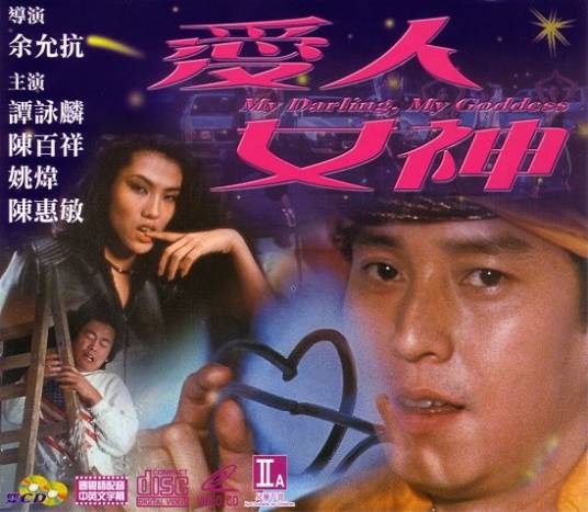 爱人女神（1982年何东尼执导电影）