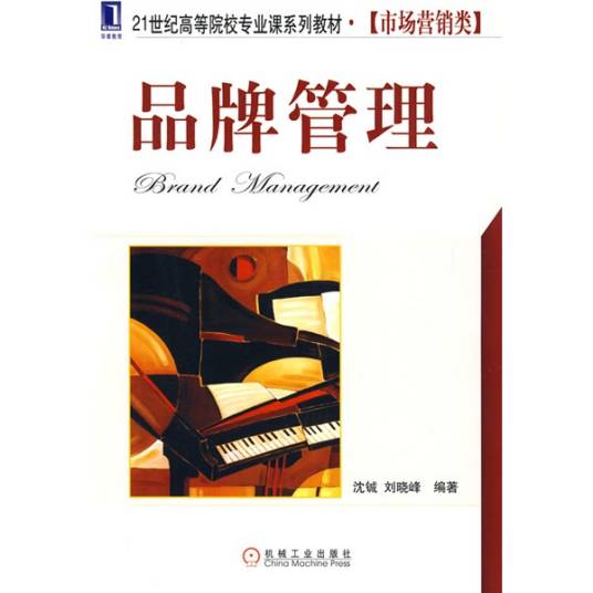 品牌管理（2009年机械工业出版社出版的图书）