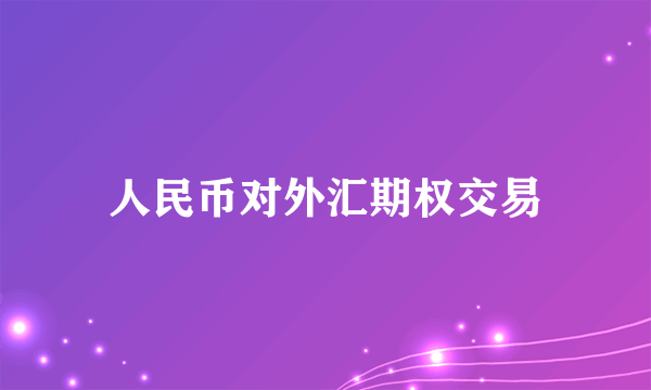 人民币对外汇期权交易