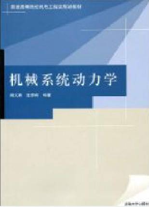 机械系统动力学（2009年清华大学出版社出版的图书）