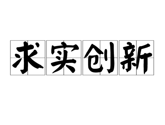 求实创新