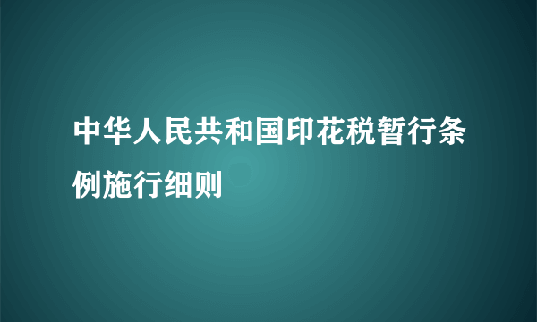 中华人民共和国印花税暂行条例施行细则