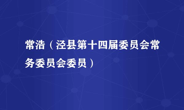 常浩（泾县第十四届委员会常务委员会委员）